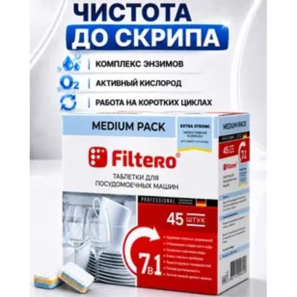 Filtero 7 в 1 — таблетки 7 в 1